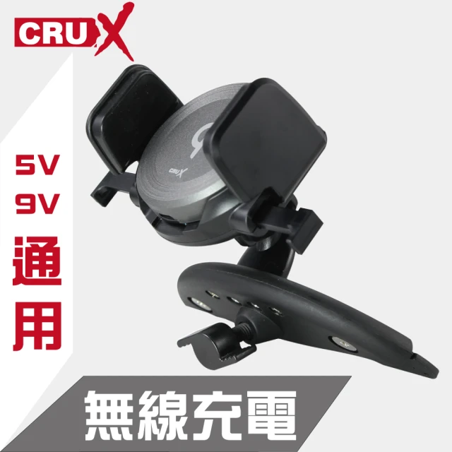 CRUX CD架式 無線充電自動鎖定手機架(5V/9V通用)