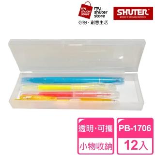 【SHUTER 樹德】透明鉛筆盒 PB-1706 12入(文具收納、樂高收納、小物收納、透明盒身、可隨身攜帶)