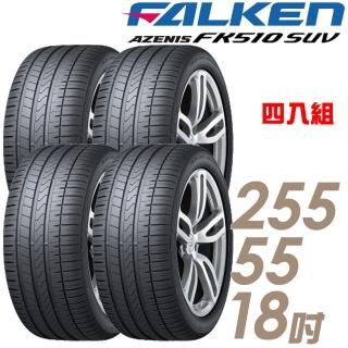 【FALKEN 飛隼】AZENIS FK510 SUV 高性能輪胎 四入組 255/55/18(FK510 SUV)