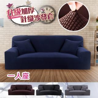 【巴芙洛】升級加厚針織玉米粒彈力沙發套1人(玉米粒彈性沙發套/1人沙發套)