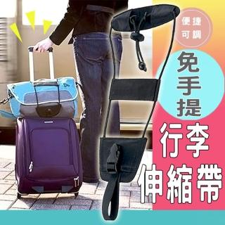 【ROYAL LIFE】免手提可調行李便捷伸縮帶