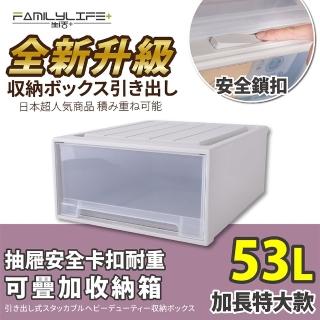 【FL 生活+】加長特大款-抽屜安全卡扣耐重可疊加收納箱(53公升)