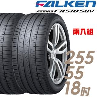 【FALKEN 飛隼】AZENIS FK510 SUV 高性能輪胎 二入組 255/55/18(FK510 SUV)