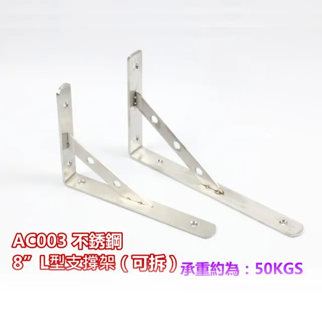 AC003 單支售 不銹鋼8英寸 L型支撐架 可拆 隔板托架 三角架擱板架(固定三角架 層板支架 固定架 L架支架)