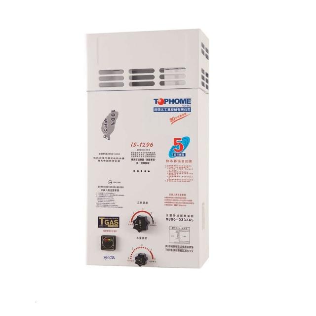 【TOPHOME 莊頭北工業】IS-1296AH大廈屋外防風型熱水器(防風、12L 機械恆溫)