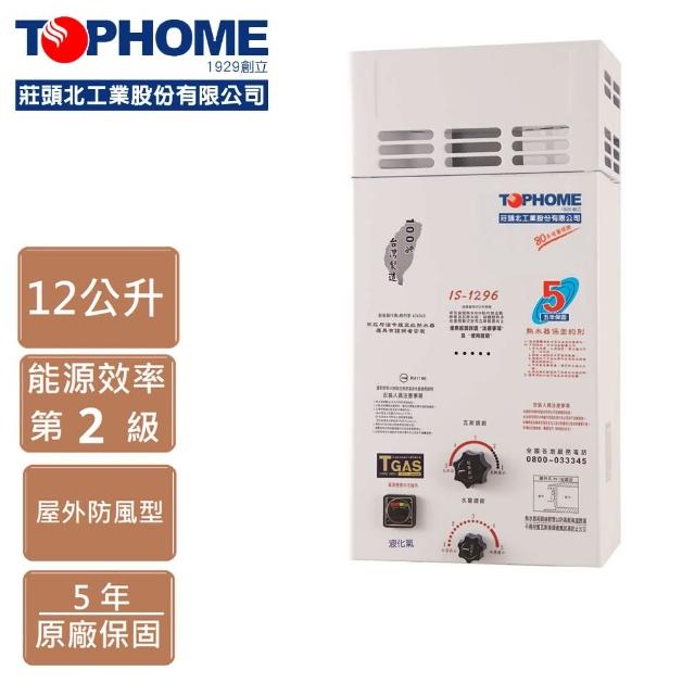 【TOPHOME 莊頭北工業】IS-1296AH大廈屋外防風型熱水器(防風、12L 機械恆溫)