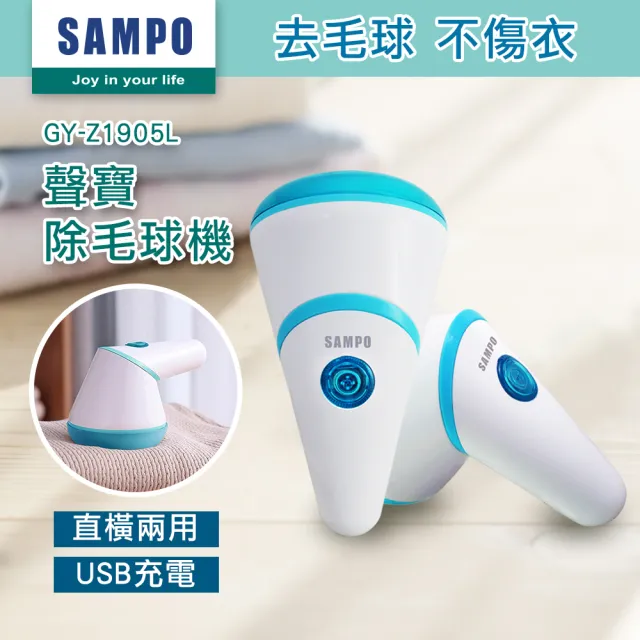 【SAMPO 聲寶】充電式除毛球機(GY-Z1905L)