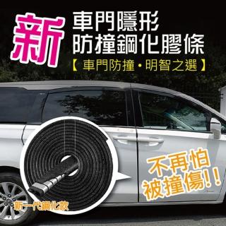 【ROYAL LIFE】新車門隱形防撞鋼化膠條(5米長)