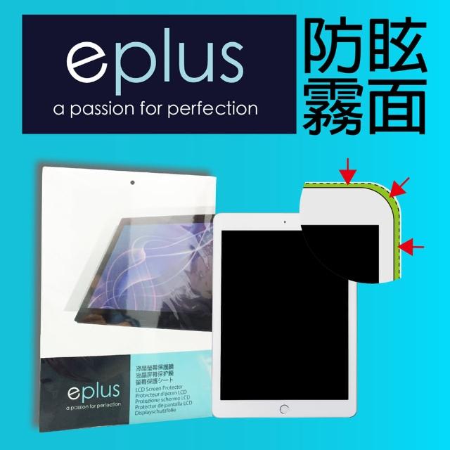 【eplus】防眩霧面保護貼 iPad 10.2吋(內縮版不頂殼)