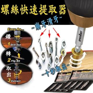 【ROYAL LIFE】螺絲快速提取器