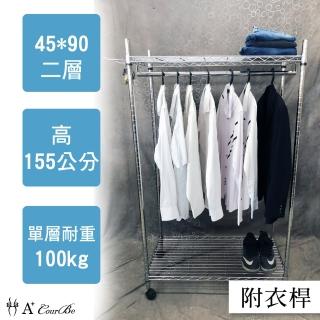【A+Courbe】鐵力士移動式鍍鉻衣櫥置物收納二層架45x90x155cm-附衣桿(鐵力士、收納架、衣櫥)