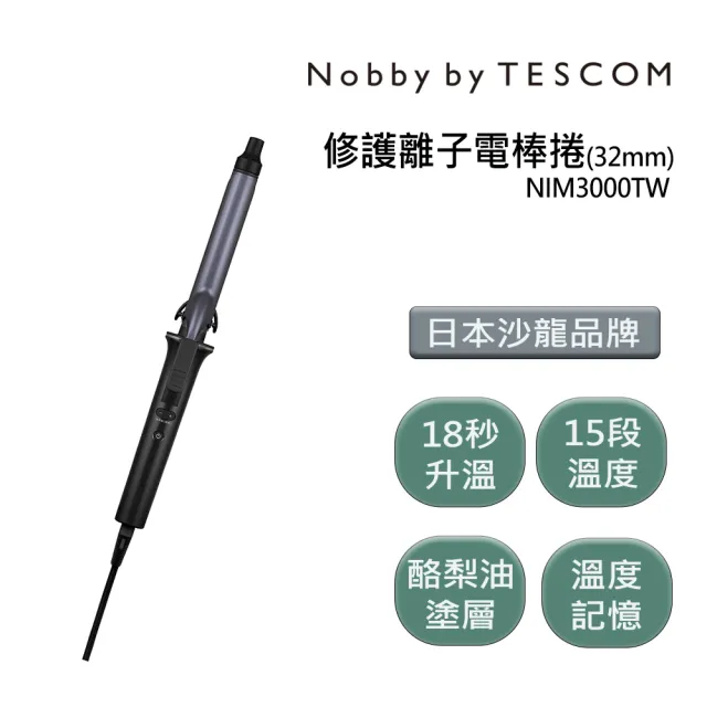 【Nobby by TESCOM】日本專業沙龍修護離子電棒捲 NIM3000TW 夜空黑(18秒快速升溫)