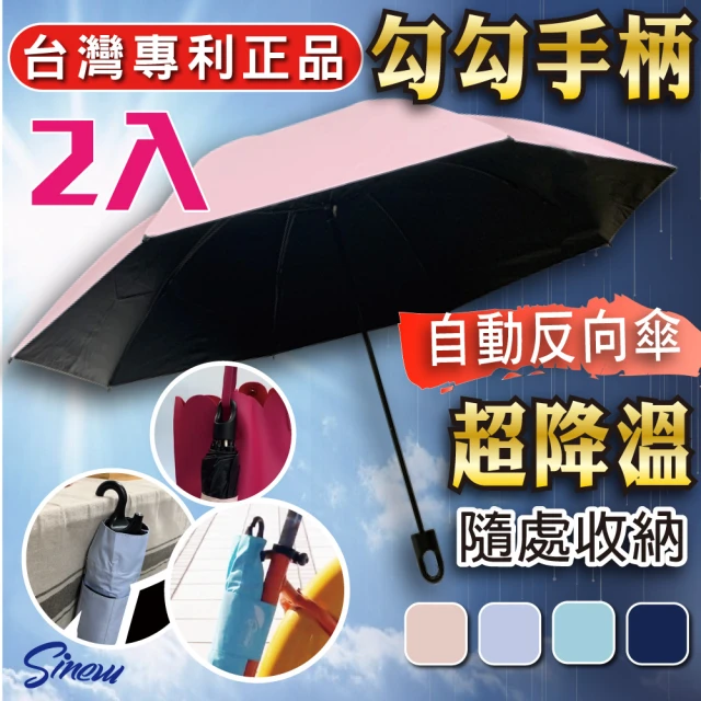 【SINEW】2入_自動反向傘 掛勾速乾機能傘(零透光黑膠短傘/超防潑水防風自動傘/大傘面折疊傘陽傘)