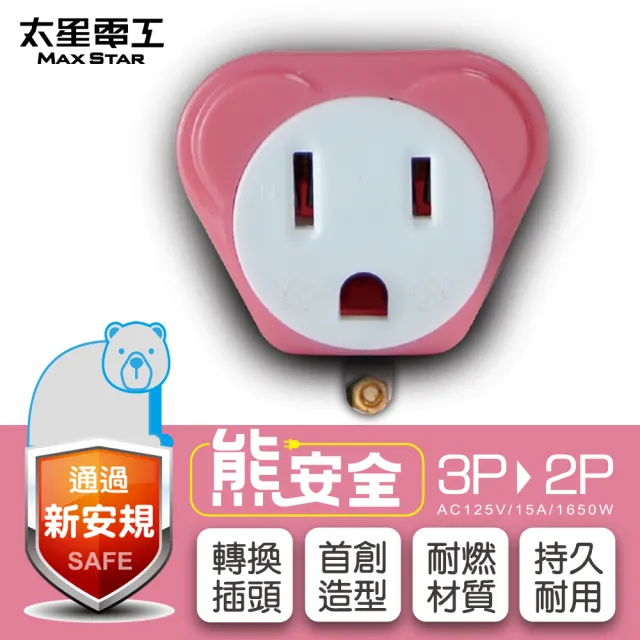 【太星電工】熊安全3P轉2P變換插頭(三色任選)