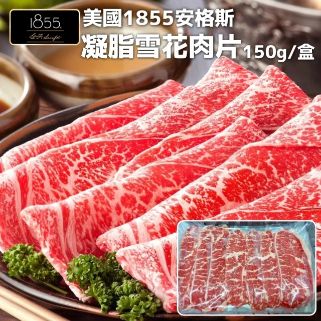 【海肉管家】美國1855安格斯雪花牛肉片8盒組(150g/盒)