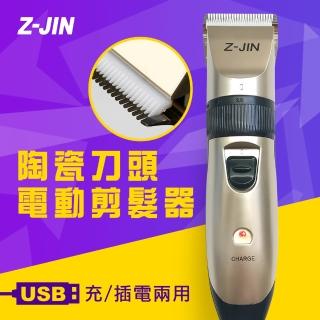 【Z-JIN】USB充/插電兩用電動剪髮器(電動剪髮器)