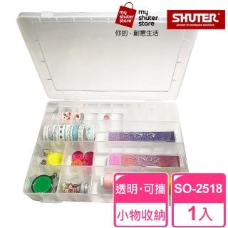 【SHUTER 樹德】多格風格小集盒SO-2518(文具收納、樂高收納、小物收納、透明盒身、可隨身攜帶)