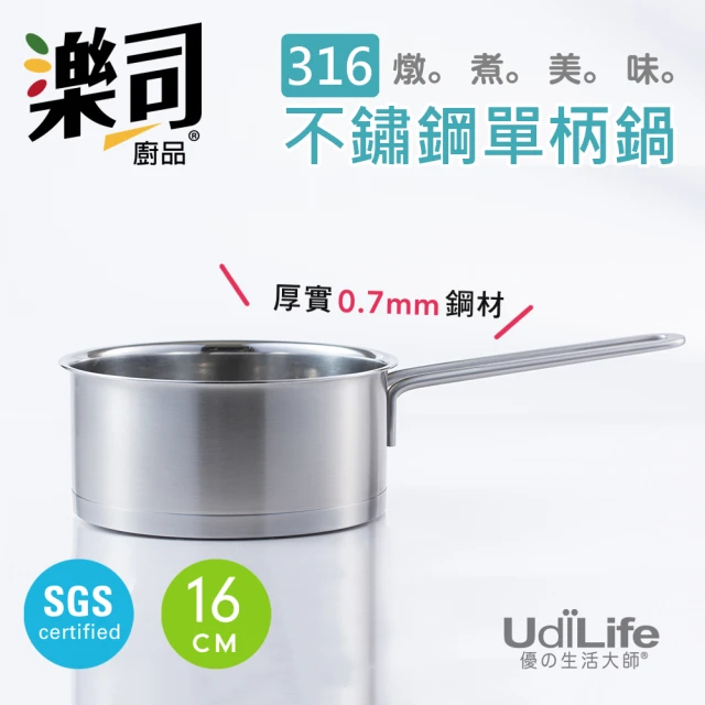 UdiLife 樂司316不鏽鋼單柄鍋-16cm(樂司 316 不鏽鋼 SGS合格 單人 小家庭 複合式 導熱佳)