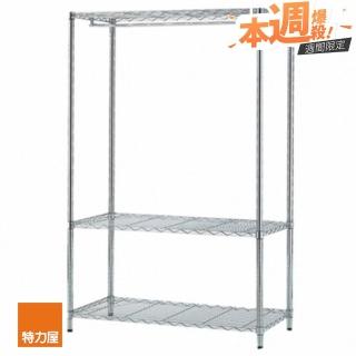 【特力屋】鍍鉻三層衣櫥架 寬122x深46x高180公分 強固級荷重單層50公斤 書架 收納架 電器架 置物架