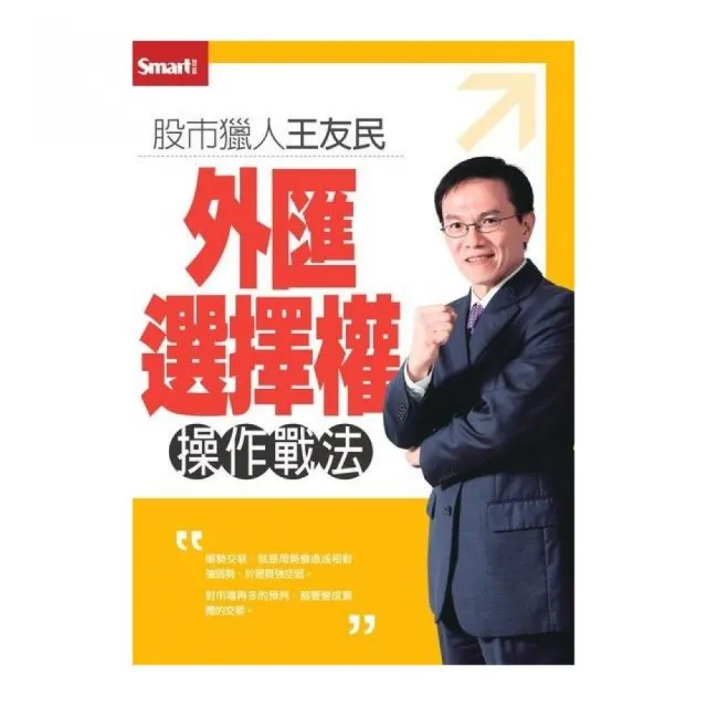 股市獵人王友民外匯選擇權操作戰法DVD(拆封不退)