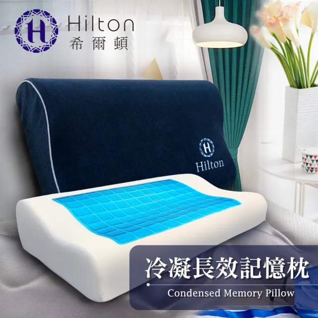 【Hilton 希爾頓】五星級專用。機能枕系列/買一送一/多款任選(獨立筒枕/記憶枕/冷凝枕/乳膠枕/套組枕/枕頭)