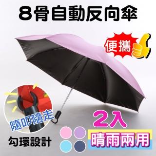 【SINEW KOKO立扣】黑膠自動折疊反向傘 2入(抗uv自動伸縮晴雨摺疊傘/短傘)