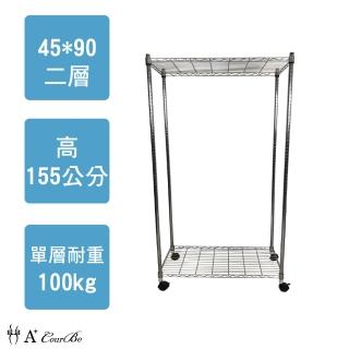 【A+Courbe】鐵力士鍍鉻移動式萬用收納二層架45x90x155cm(鐵力士、收納架、置物架、層架、衣櫥)