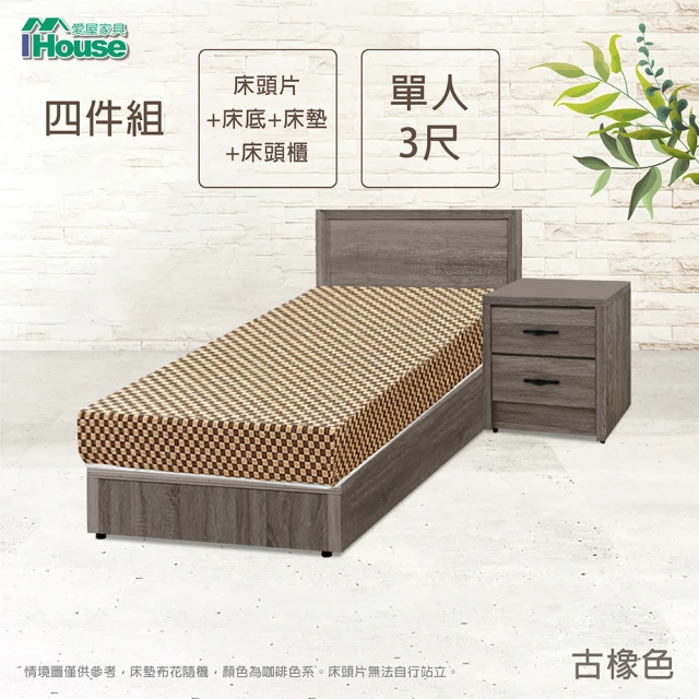 【IHouse】小資型 房間組四件 床片+床底+床墊+床頭櫃 單人3尺