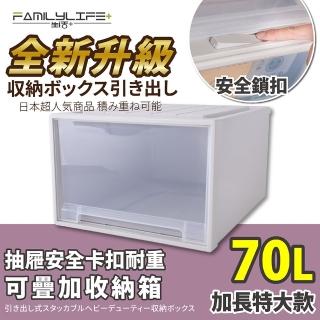 【FL 生活+】加長特大款-抽屜安全卡扣耐重可疊加收納箱(70公升)