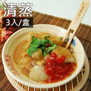 【鮮食家任選】范氏肉圓生FC北斗肉圓-清蒸(3入/盒)