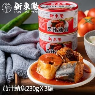 【新東陽】茄汁鯖魚3入(230g/入)