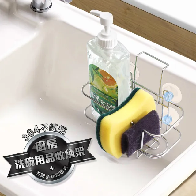 【好評推薦】台灣製304不鏽鋼廚房洗碗用品收納架(不鏽鋼 洗碗精/菜瓜布架)