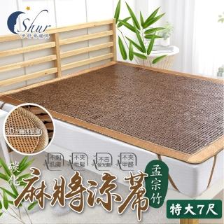 【ISHUR 伊舒爾】3D碳化孟宗竹麻將蓆 特大6x7尺(棉繩專利/底層3D立體透氣網/涼蓆/涼席)