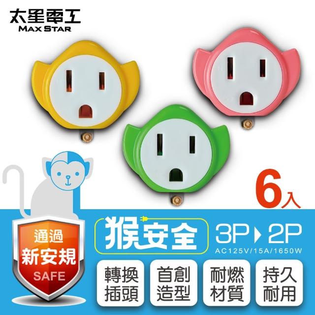 【太星電工】猴安全3P轉2P變換插頭(6入)