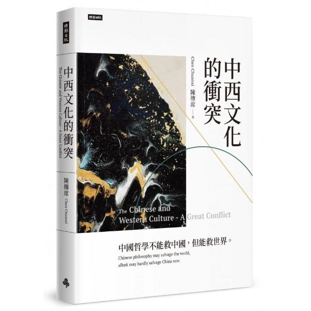 《中西文化的衝突》（精裝本） | 拾書所