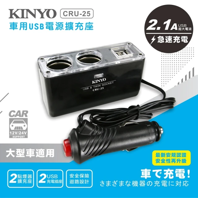 KINYO 車用 USB 點煙器擴充座(CRU-25)