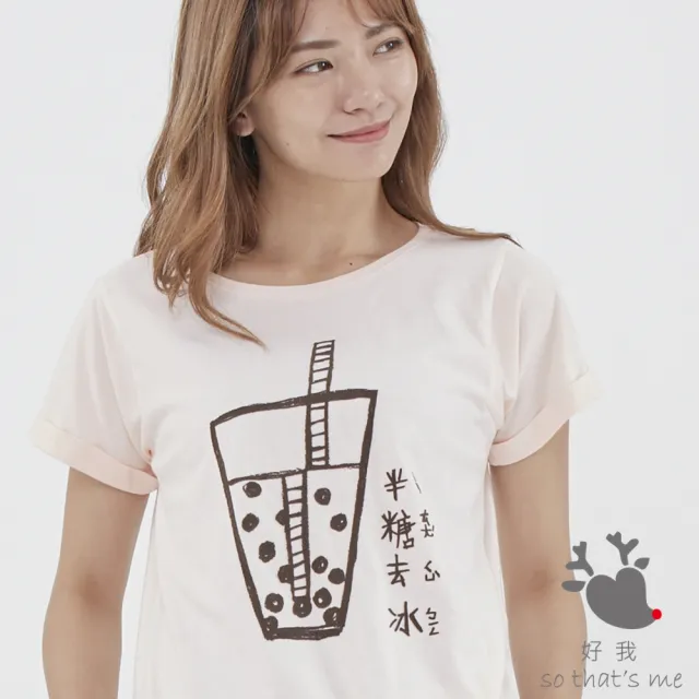 【so that’s me 好我】珍珠奶茶半糖去冰方袖寬版桔粉色T-shirt(台灣特產 Bubble Tea)