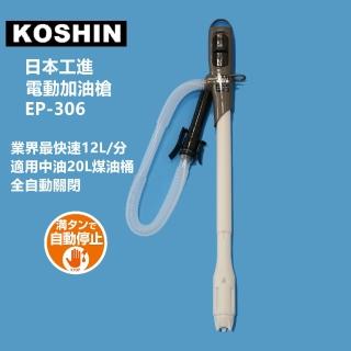 【日本工進KOSHIN】EP-306電動加油槍(臺灣總代理2年保固)