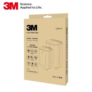 【3M】原廠濾網 淨呼吸倍淨型空氣清淨機專用濾網 U200-F(適用機型：FA-U120/FA-U150)