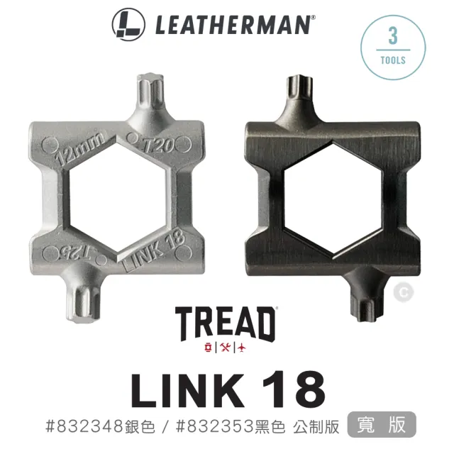 【Leatherman】Tread Link 18 寬版-公制版(#832348 銀色、#832353 黑色)