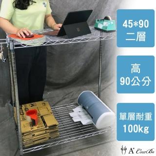 【A+Courbe】MIT耐重鐵力士鍍鉻萬用收納二層架45x90x90cm(外銷日本/倉儲架/鐵架/收納架/置物架)