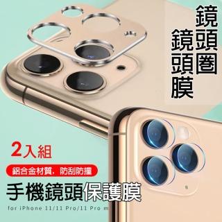 【CS22】iPhone11金屬鏡頭保護套組-2入組(iPhone11金屬鏡頭保護套組)