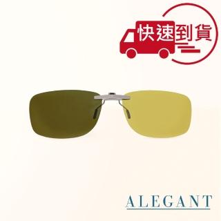 【ALEGANT】檸檬黃鋁鎂合金夾式感光變色夜視防眩光偏光墨鏡(UV400車用夾片/外掛夾式鏡片/太陽眼鏡夾片)