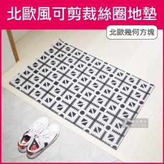 【生活良品】北歐風可剪裁高彈絲圈地墊-北歐幾何方塊款(60x90cm 玄關房門除泥去沙腳踏墊)