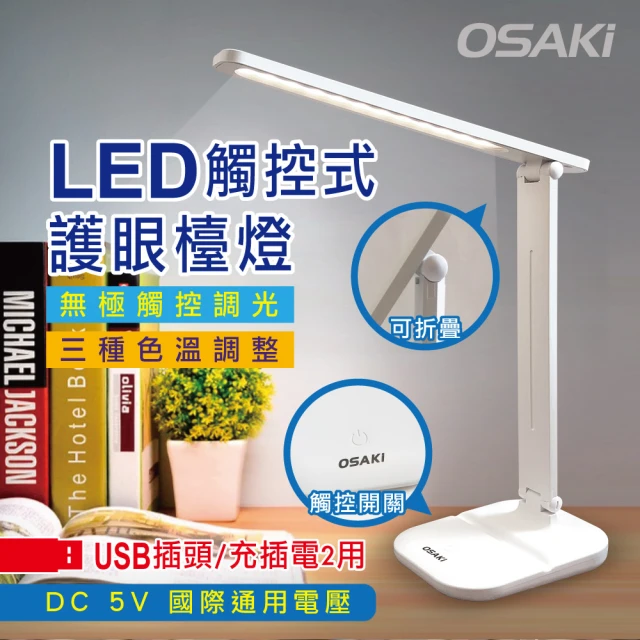 【OSAKI】USB充/插2用可折疊調光LED檯燈