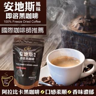 【cai】安地斯風味即溶黑咖啡x1袋(150g/袋;國際咖啡師推薦)