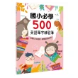 Kid’s書寫練習簿：國小必學500英語單字練習簿