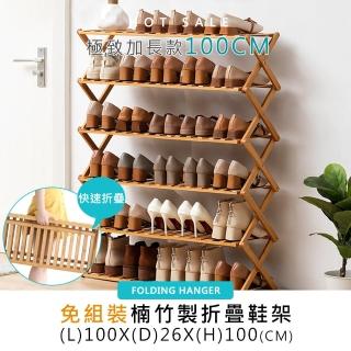 莫菲思100CM特長款六層楠竹免組裝折疊鞋架(置物架 收納架 竹鞋架 鞋櫃)
