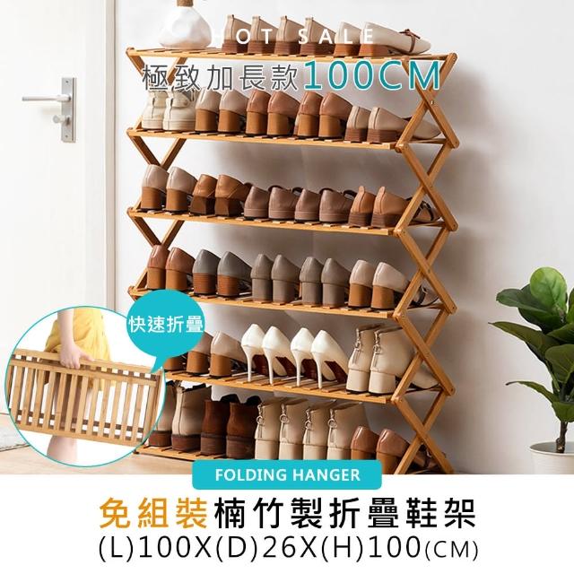 莫菲思100CM特長款六層楠竹免組裝折疊鞋架(置物架 收納架 竹鞋架 鞋櫃)