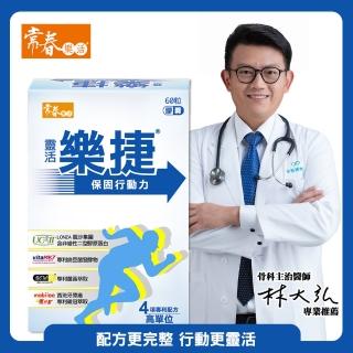 【常春樂活】靈活樂捷 1盒(60粒/盒)